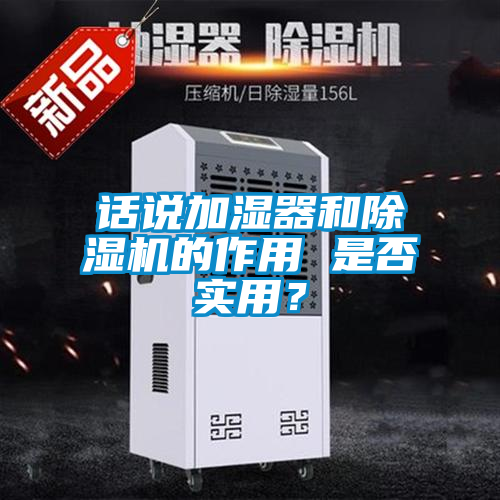 話說加濕器和除濕機的作用 是否實用？