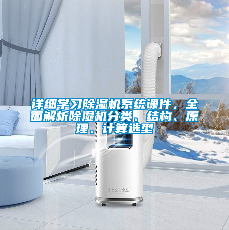 詳細學習除濕機系統課件，全面解析除濕機分類、結構、原理、計算選型