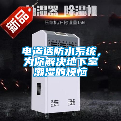 電滲透防水系統(tǒng)，為你解決地下室潮濕的煩惱