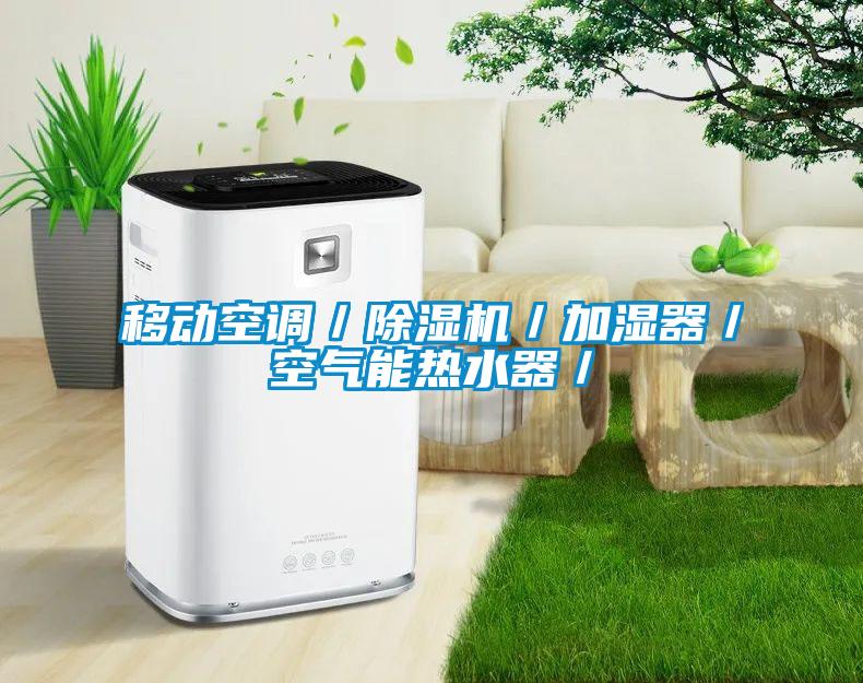 移動空調／除濕機／加濕器／空氣能熱水器／