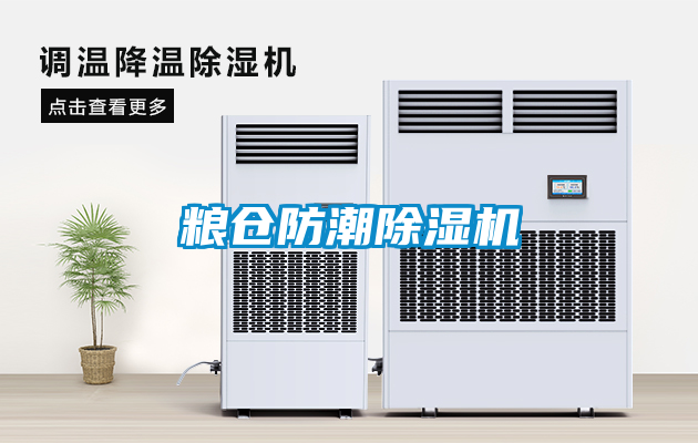 糧倉防潮除濕機