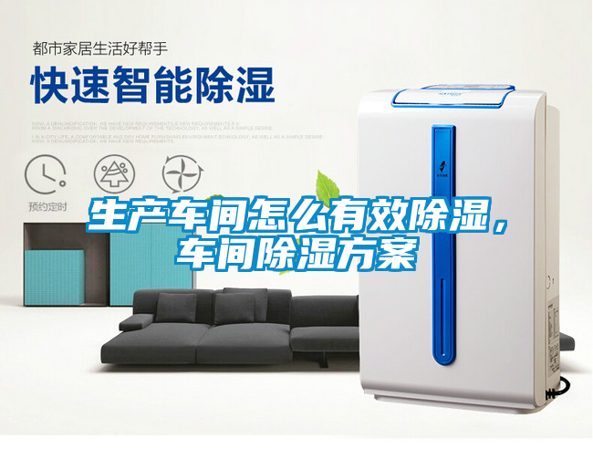 生產(chǎn)車間怎么有效除濕，車間除濕方案