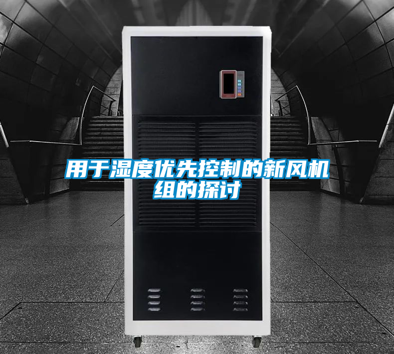 用于濕度優(yōu)先控制的新風(fēng)機(jī)組的探討