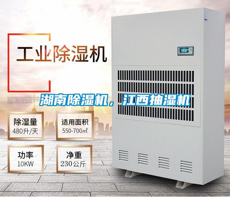 湖南除濕機，江西抽濕機
