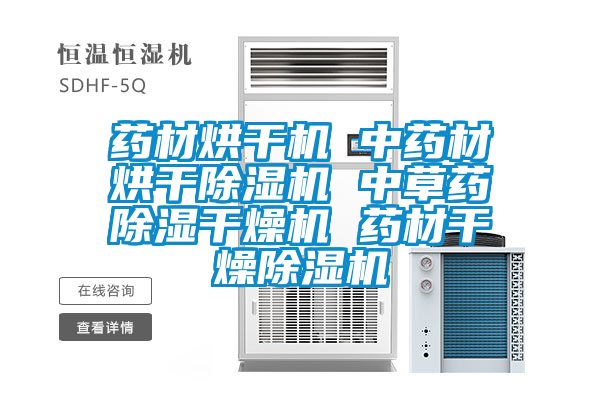 藥材烘干機(jī) 中藥材烘干除濕機(jī) 中草藥除濕干燥機(jī) 藥材干燥除濕機(jī)
