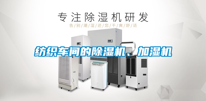 紡織車間的除濕機、加濕機