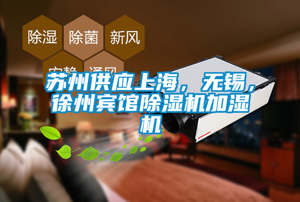 蘇州供應(yīng)上海，無錫，徐州賓館除濕機(jī)加濕機(jī)