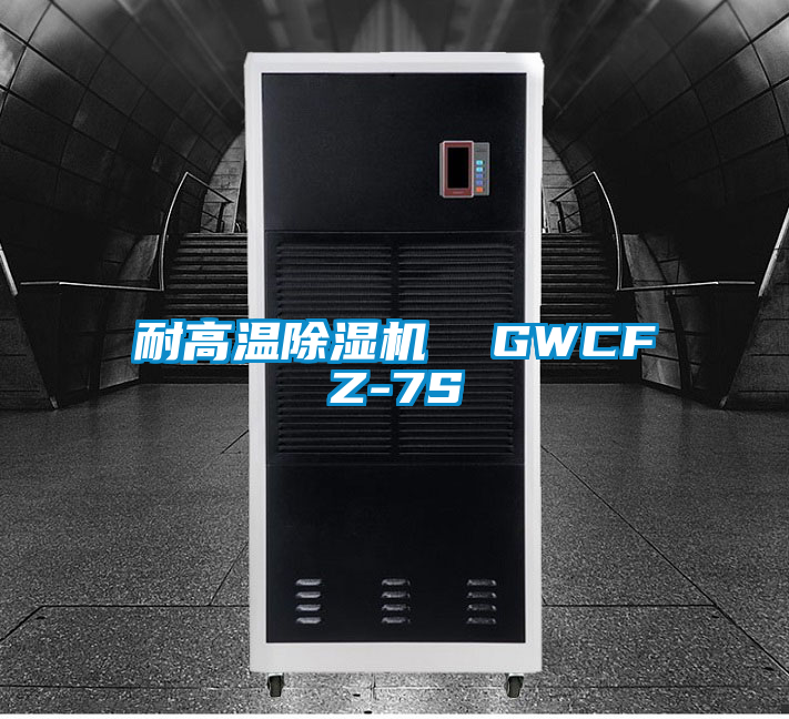 耐高溫除濕機  GWCFZ-7S