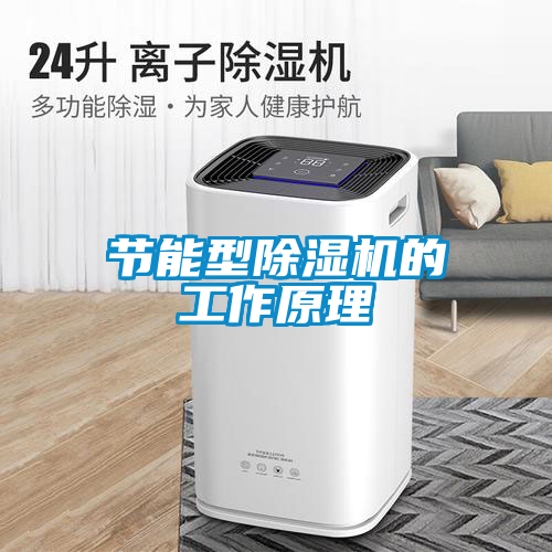 節能型除濕機的工作原理