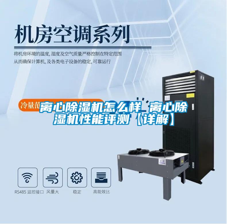 離心除濕機怎么樣 離心除濕機性能評測【詳解】