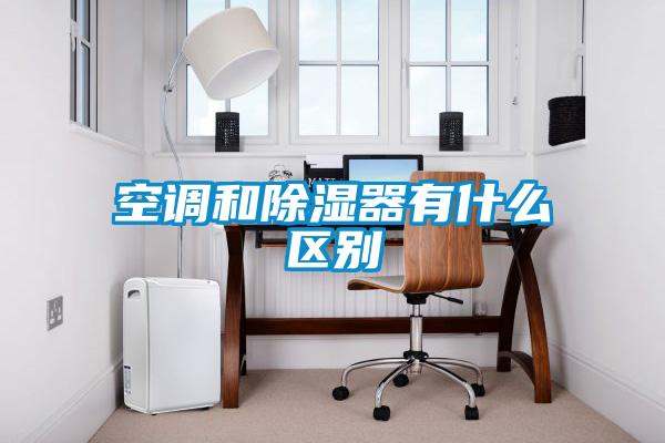 空調和除濕器有什么區(qū)別