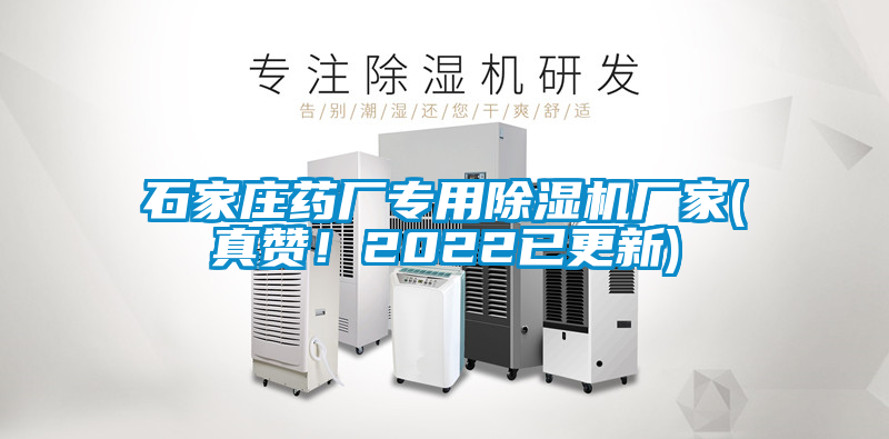 石家莊藥廠專用除濕機廠家(真贊！2022已更新)