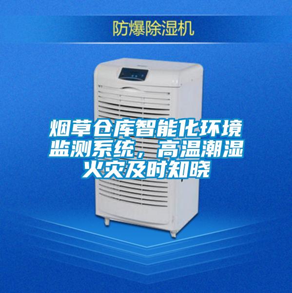 煙草倉庫智能化環境監測系統，高溫潮濕火災及時知曉