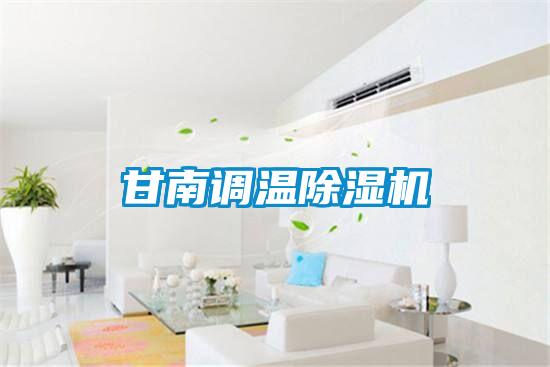 甘南調溫除濕機