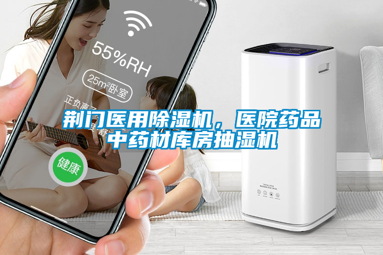 荊門醫(yī)用除濕機(jī)，醫(yī)院藥品中藥材庫房抽濕機(jī)