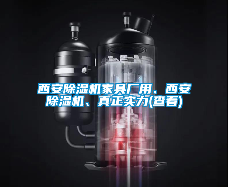 西安除濕機家具廠用、西安除濕機、真正實力(查看)