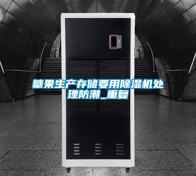 糖果生產(chǎn)存儲要用除濕機處理防潮_重復(fù)