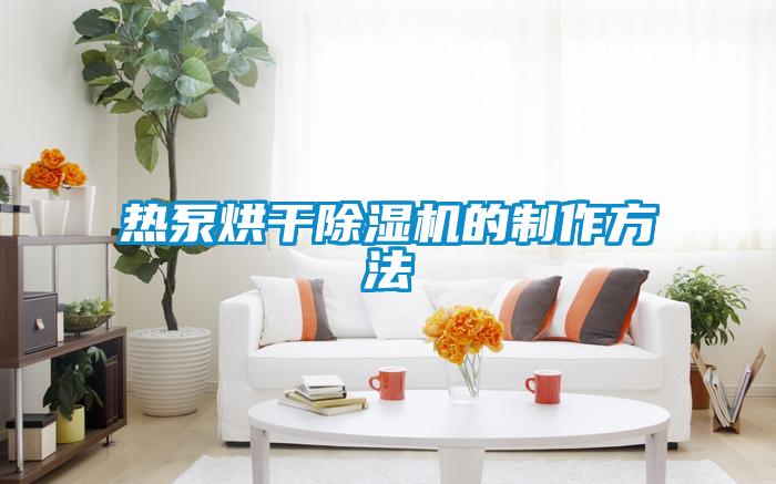 熱泵烘干除濕機的制作方法