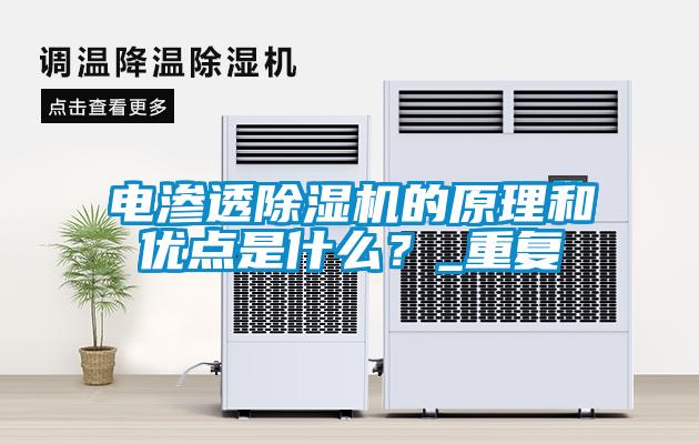 電滲透除濕機的原理和優點是什么？_重復