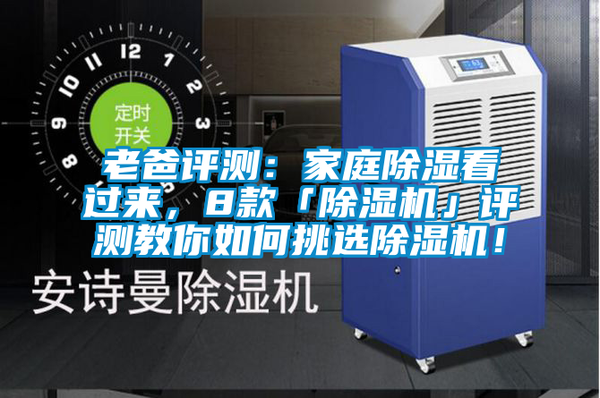 老爸評測：家庭除濕看過來，8款「除濕機」評測教你如何挑選除濕機！