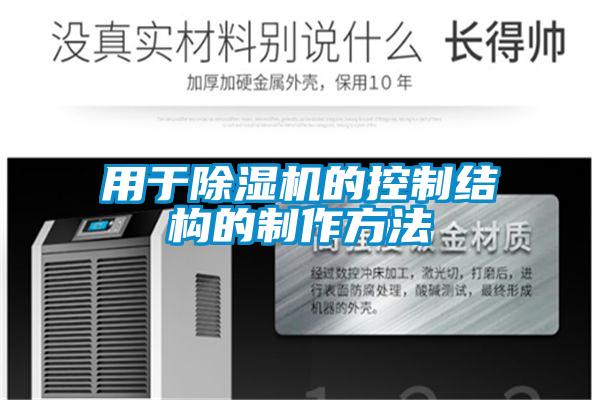 用于除濕機的控制結構的制作方法