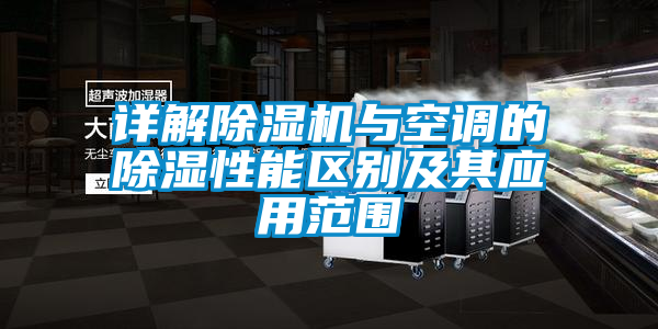 詳解除濕機與空調的除濕性能區別及其應用范圍