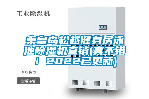 秦皇島松越健身房泳池除濕機直銷(真不錯！2022已更新)