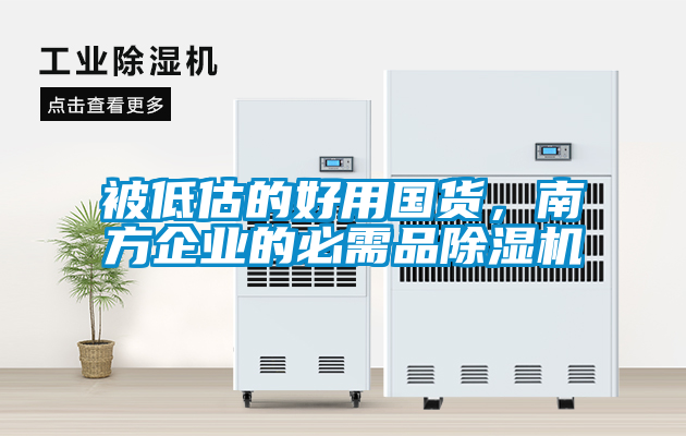 被低估的好用國貨，南方企業的必需品除濕機