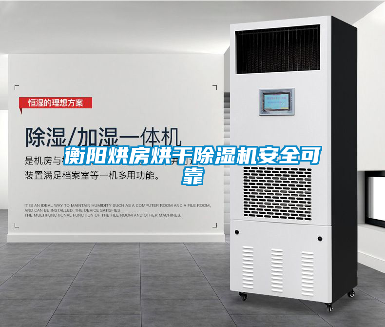 衡陽烘房烘干除濕機安全可靠