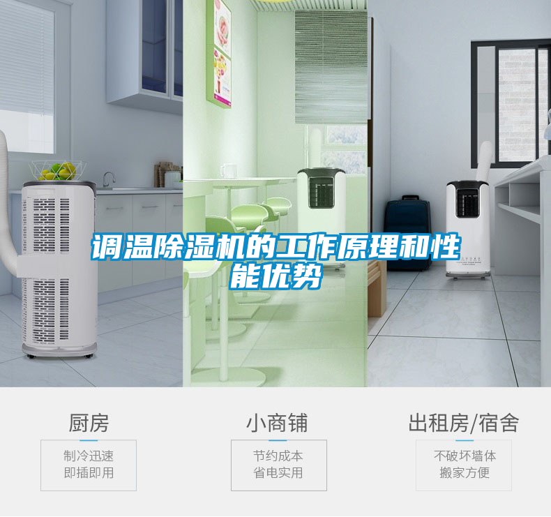 調溫除濕機的工作原理和性能優勢