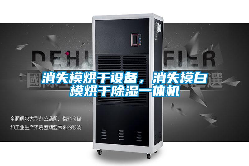 消失模烘干設備，消失模白模烘干除濕一體機