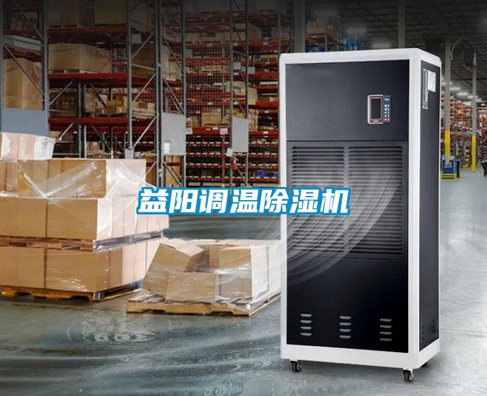 益陽調溫除濕機