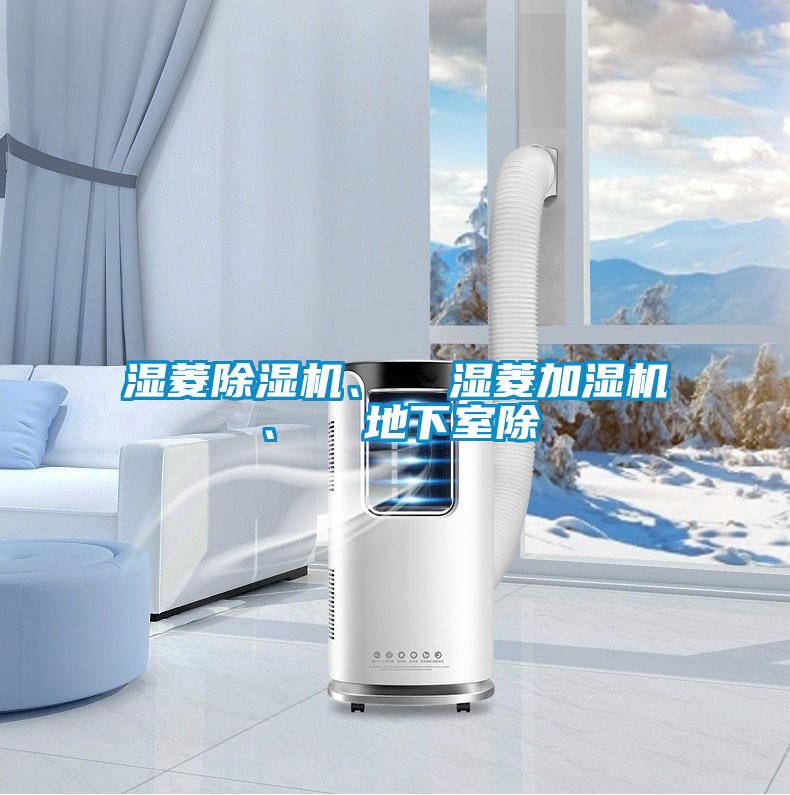 濕菱除濕機、  濕菱加濕機、  地下室除