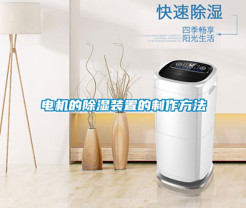 電機的除濕裝置的制作方法
