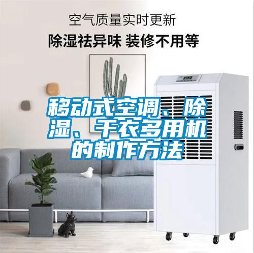 移動式空調、除濕、干衣多用機的制作方法