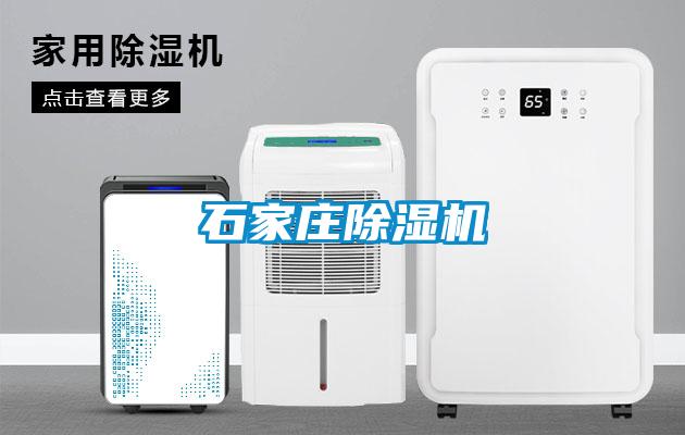 石家莊除濕機