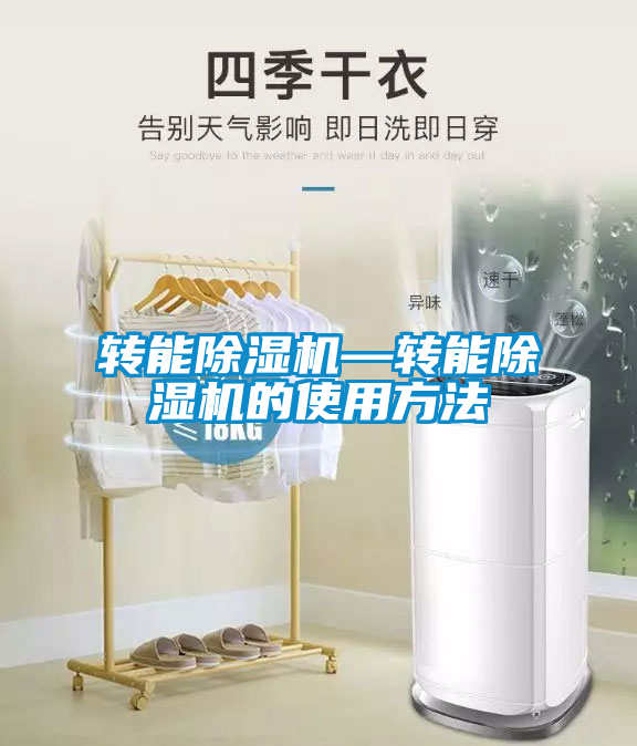 轉能除濕機—轉能除濕機的使用方法