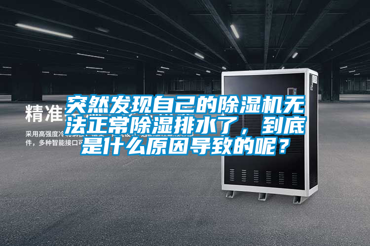 突然發現自己的除濕機無法正常除濕排水了，到底是什么原因導致的呢？