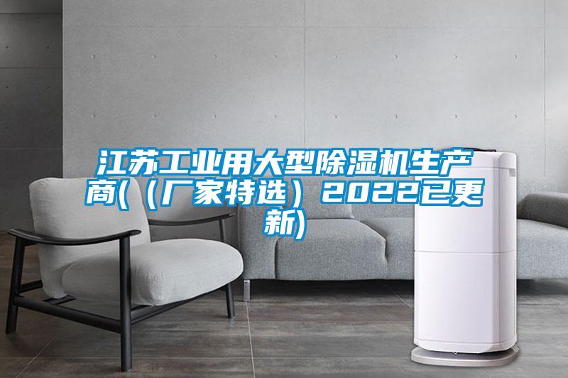江蘇工業用大型除濕機生產商(（廠家特選）2022已更新)