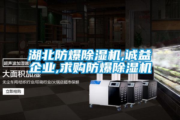 湖北防爆除濕機,誠益企業,求購防爆除濕機