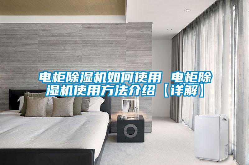 電柜除濕機如何使用 電柜除濕機使用方法介紹【詳解】