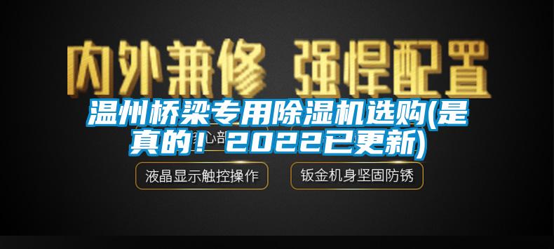 溫州橋梁專用除濕機(jī)選購(是真的！2022已更新)