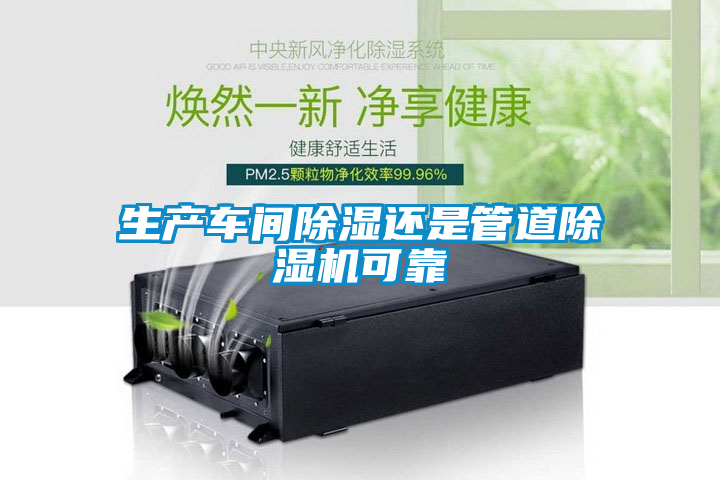 生產(chǎn)車間除濕還是管道除濕機可靠