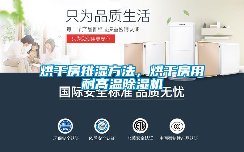 烘干房排濕方法，烘干房用耐高溫除濕機