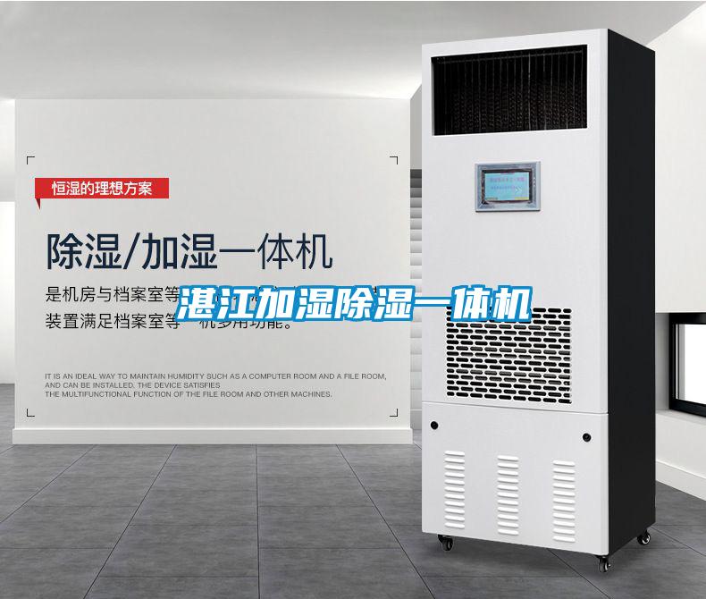 湛江加濕除濕一體機