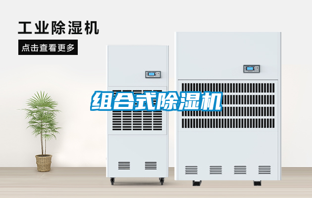 組合式除濕機