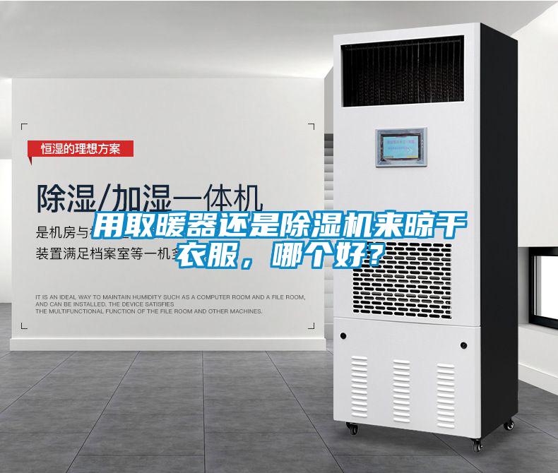 用取暖器還是除濕機來晾干衣服，哪個好？