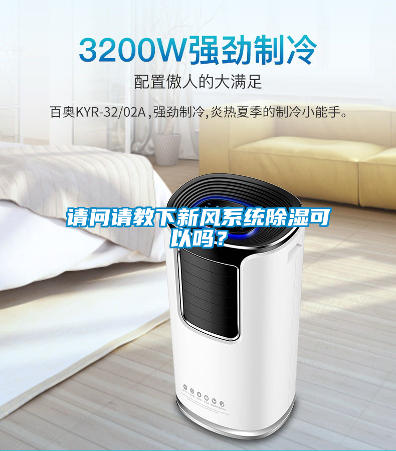 請問請教下新風系統除濕可以嗎？