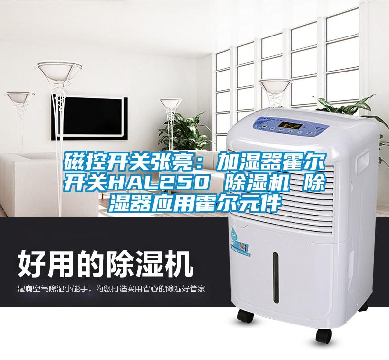 磁控開關張亮：加濕器霍爾開關HAL250 除濕機 除濕器應用霍爾元件