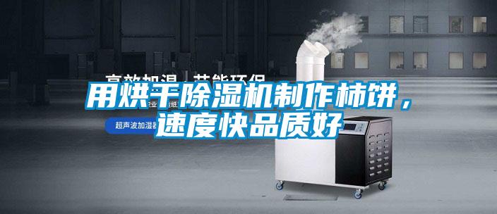用烘干除濕機制作柿餅，速度快品質好